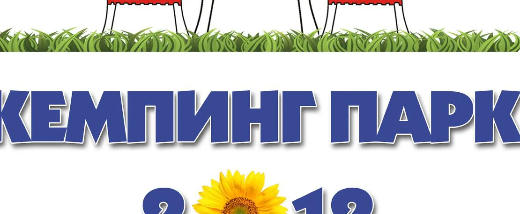 Camping Park - 2012